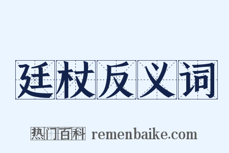 廷杖反义词是什么意思的图片